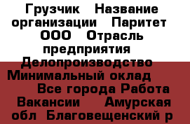 Грузчик › Название организации ­ Паритет, ООО › Отрасль предприятия ­ Делопроизводство › Минимальный оклад ­ 27 000 - Все города Работа » Вакансии   . Амурская обл.,Благовещенский р-н